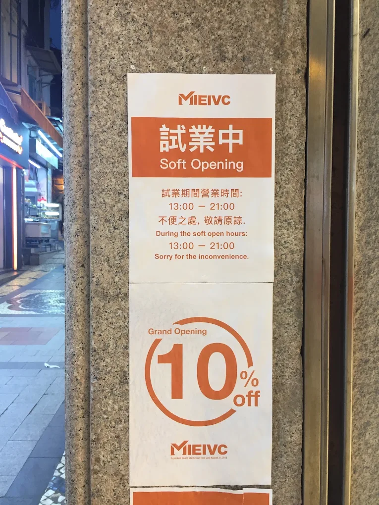 米薇可试营业提示牌