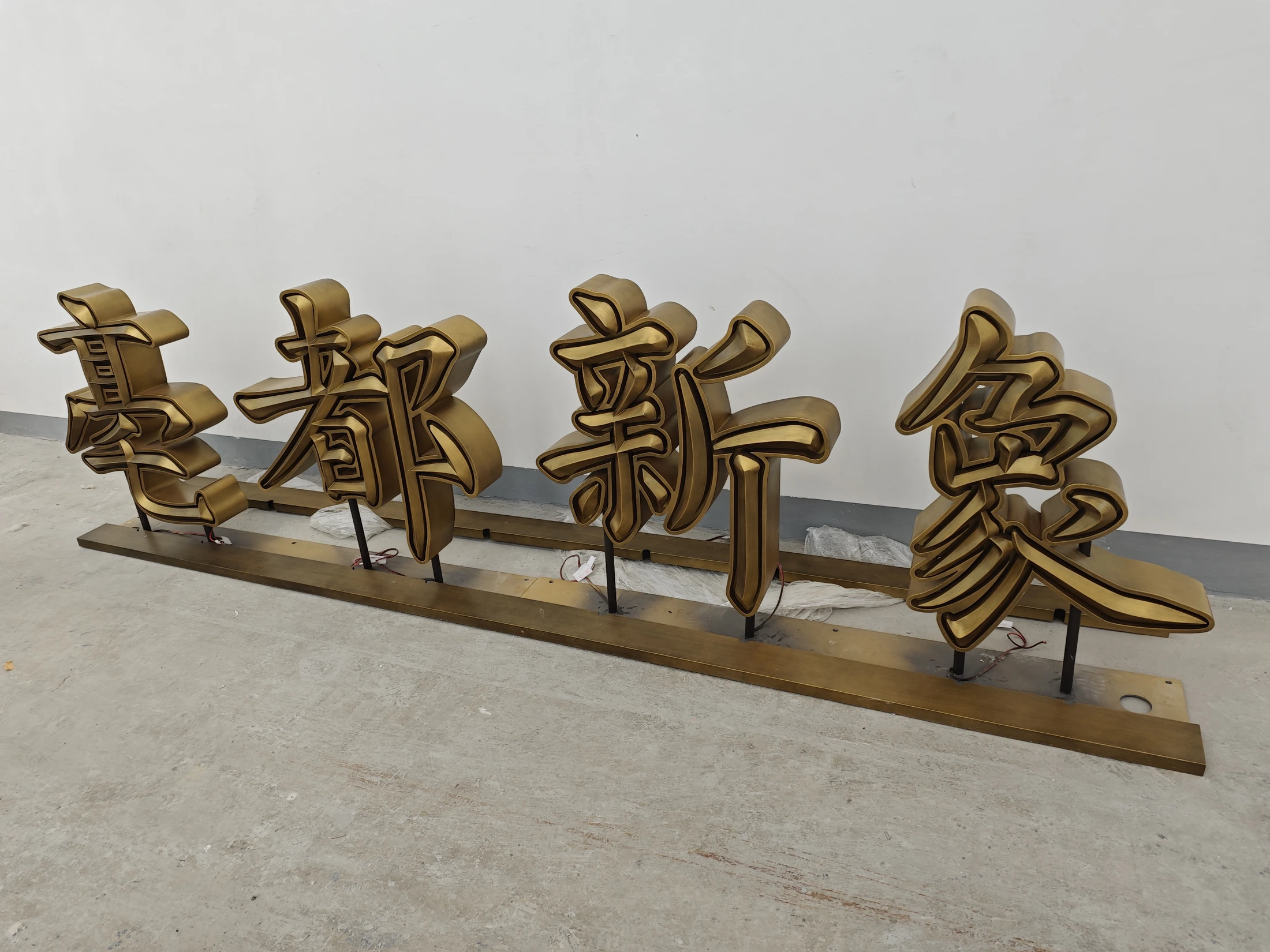 毫都商业街区大型立体字近景