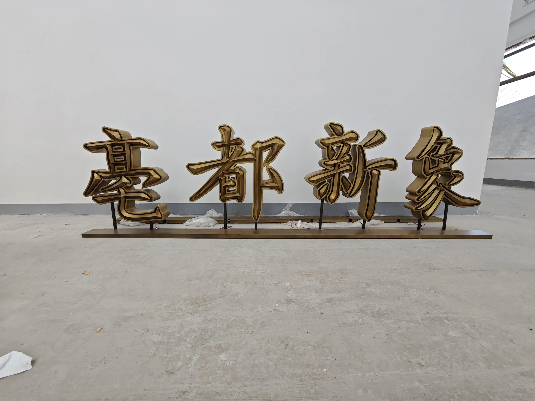 毫都商业街区大型立体字全景