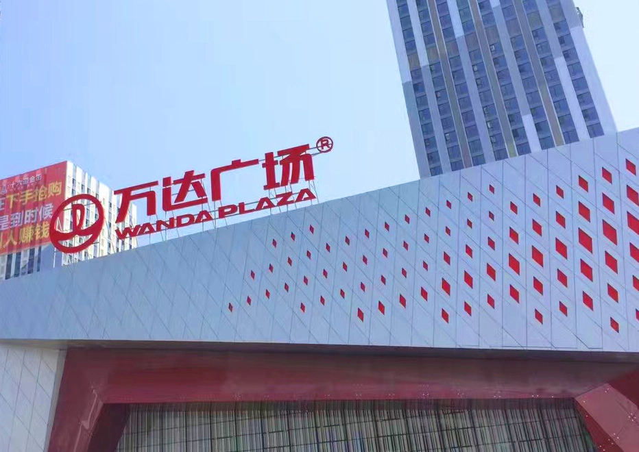 上饶万达广场封面