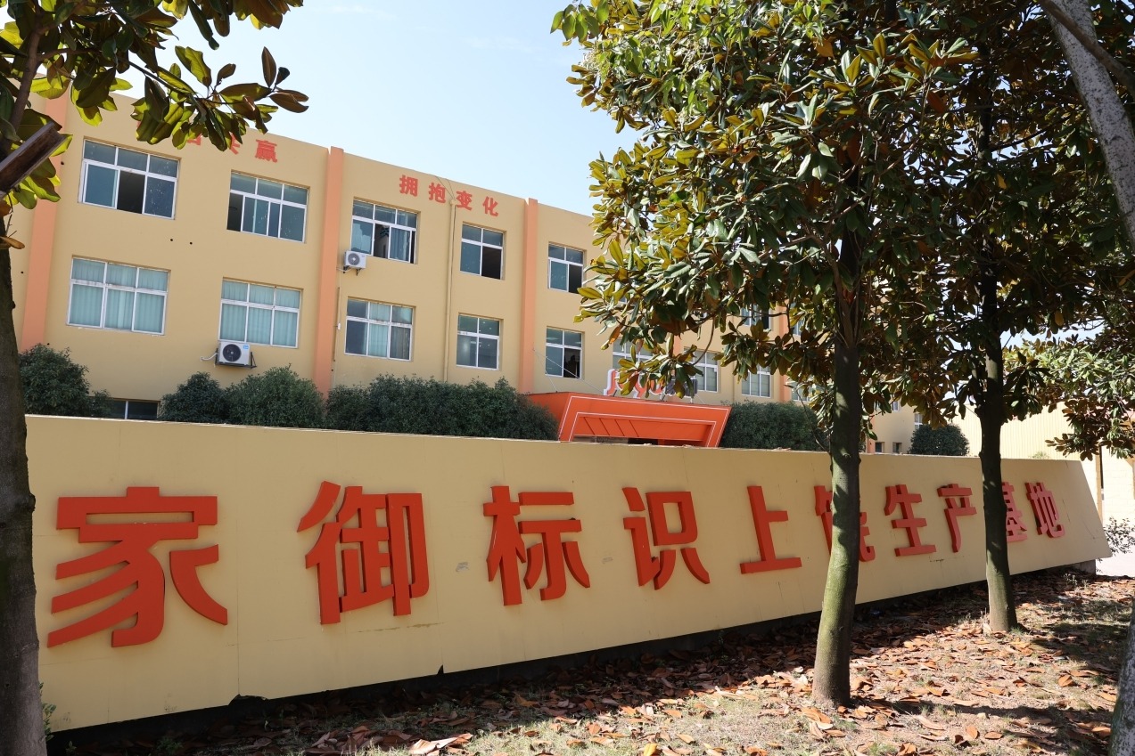 家御上饶生产基地环境