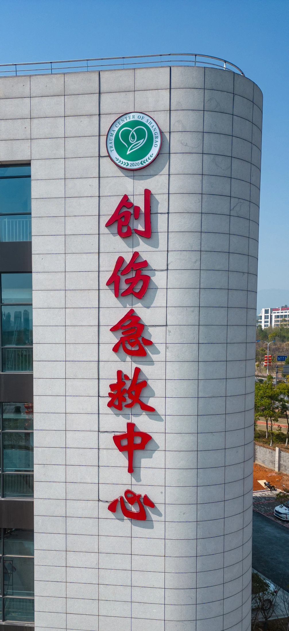 上饶市人民医院创伤急救中心楼体字