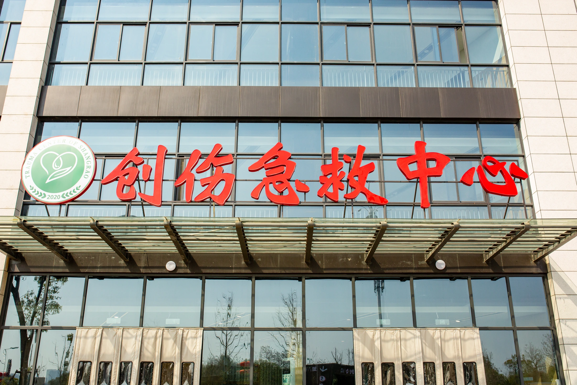 上饶市人民医院创伤急救中心入口标识