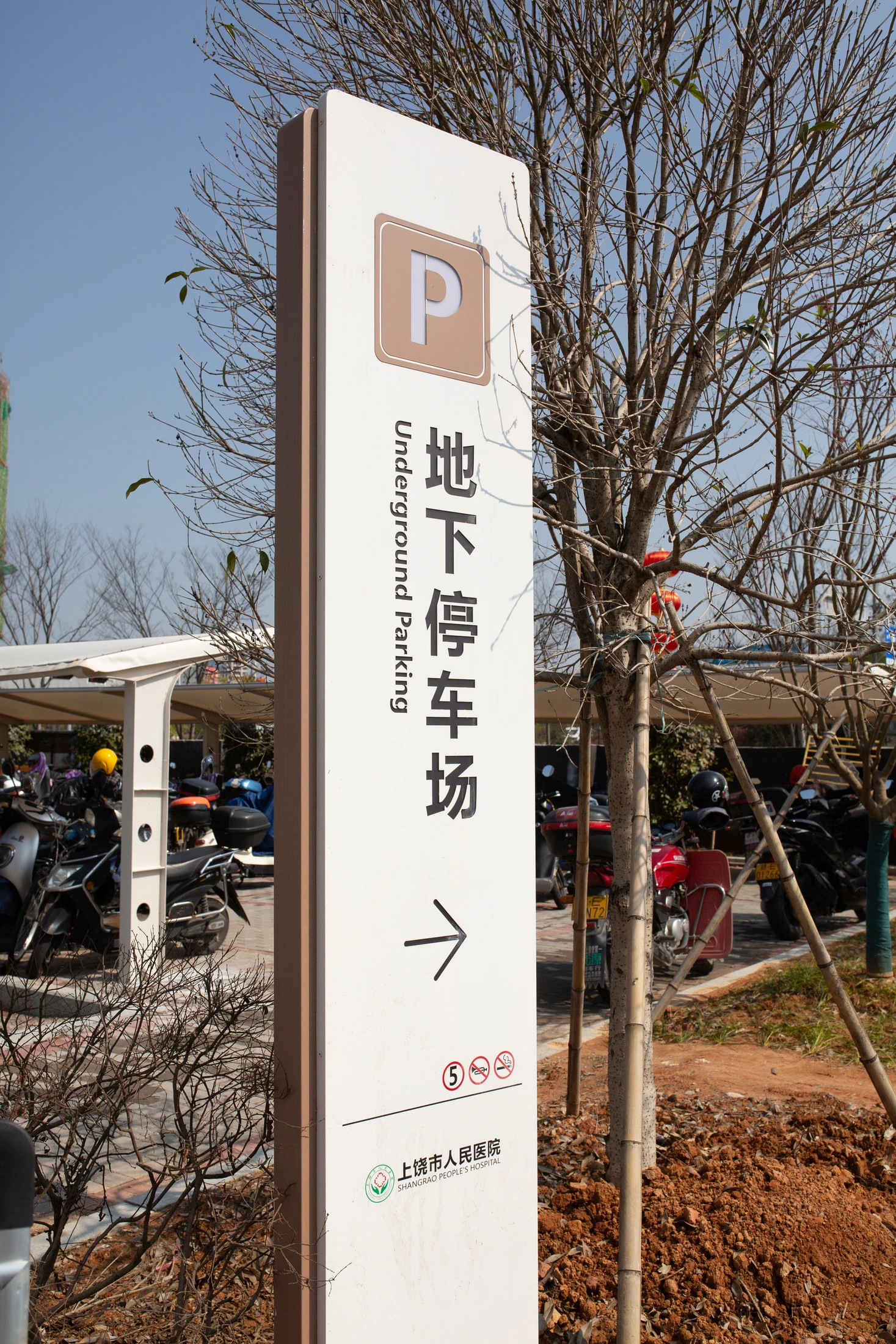 上饶市人民医院地下停车场指示牌