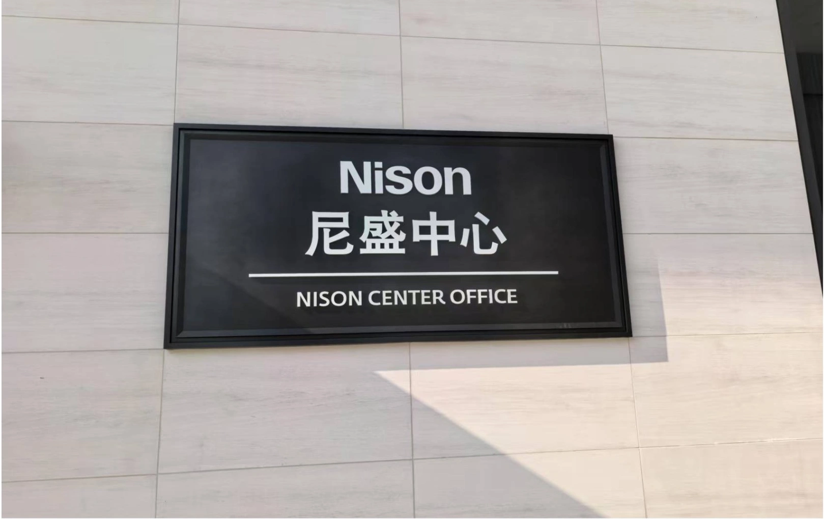 苏州尼盛中心标识图片4