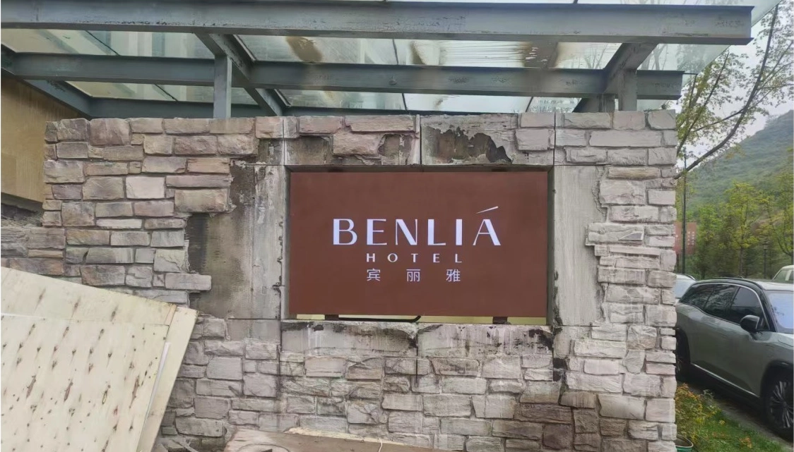 张家口太無小镇宾丽雅酒店标识图片3