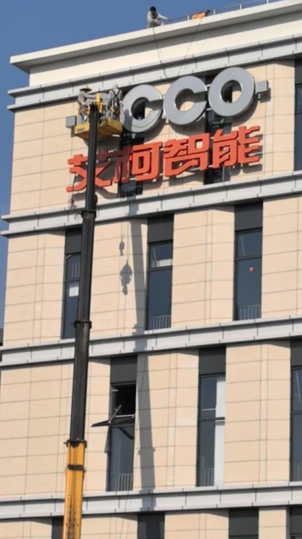 江苏艾柯智能标识项目图片2