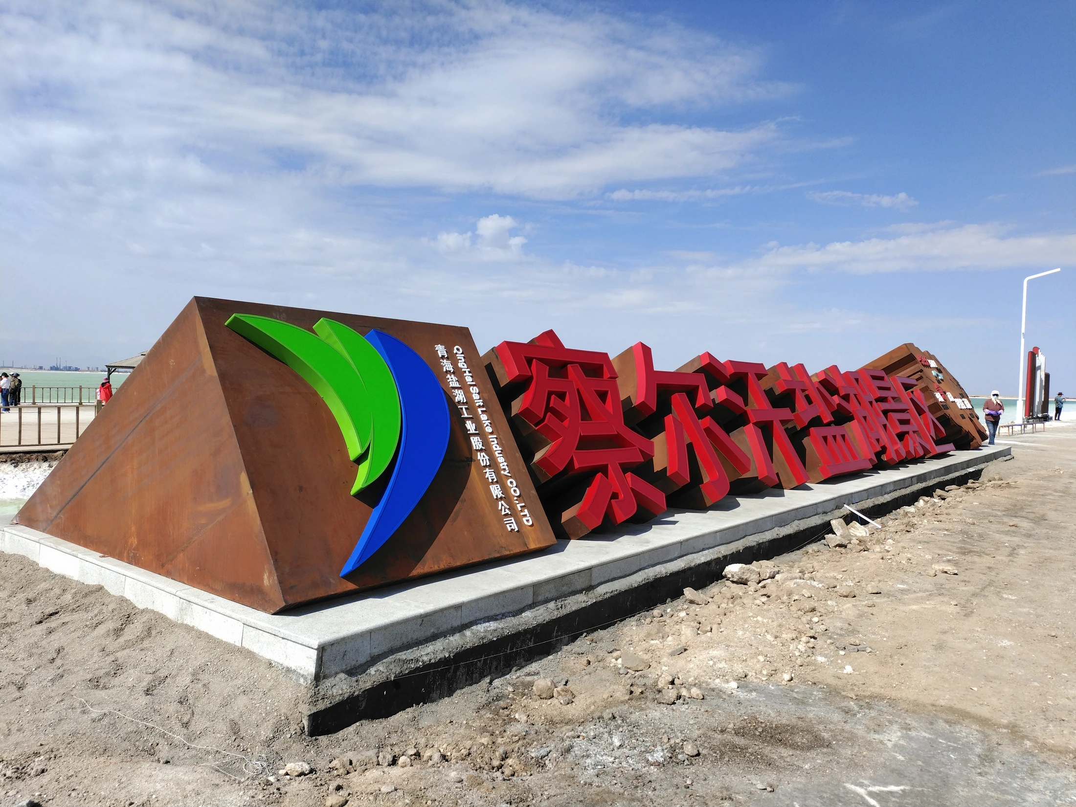 察尔汗盐湖景区入口立体字