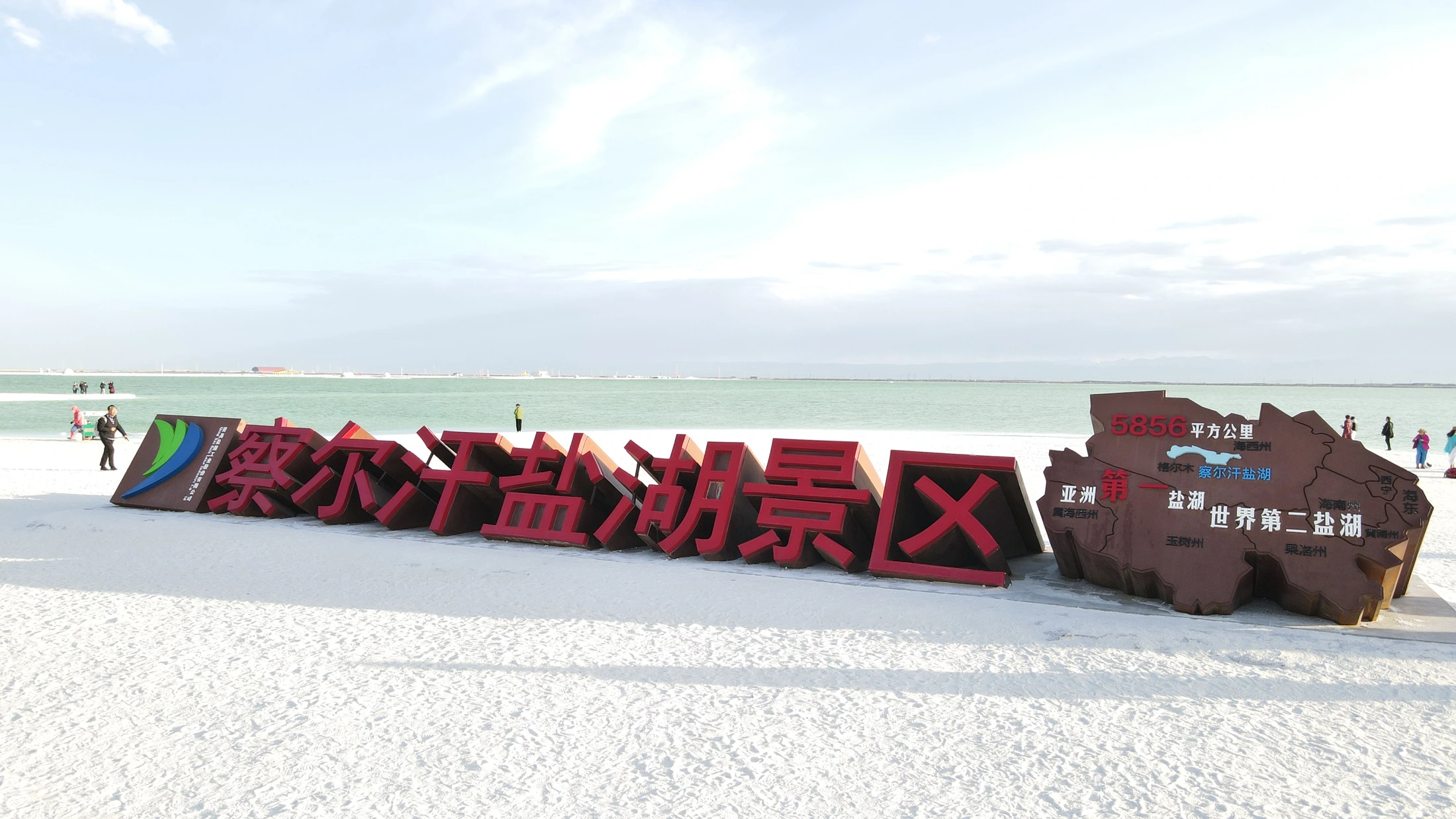 察尔汗盐湖景区入口形象全景