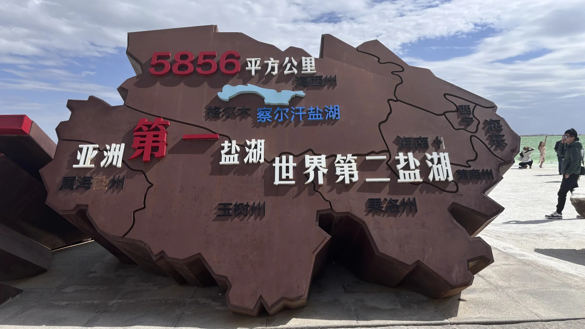 察尔汗盐湖地图造型标识