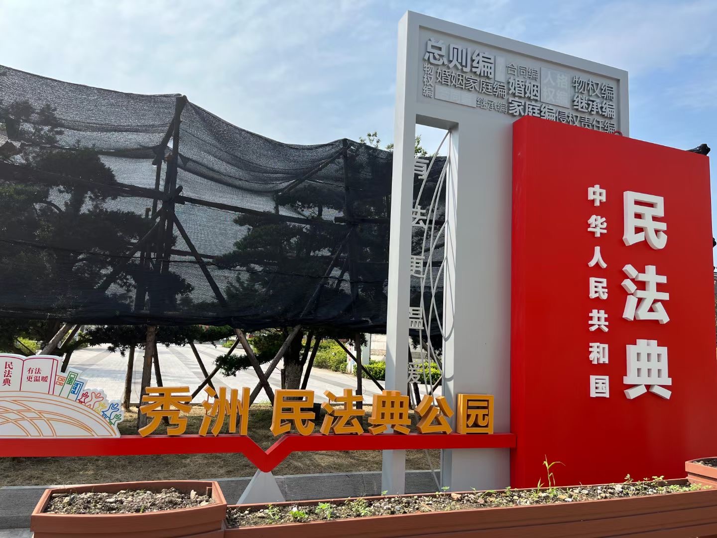 嘉兴民法典公园项目图片10