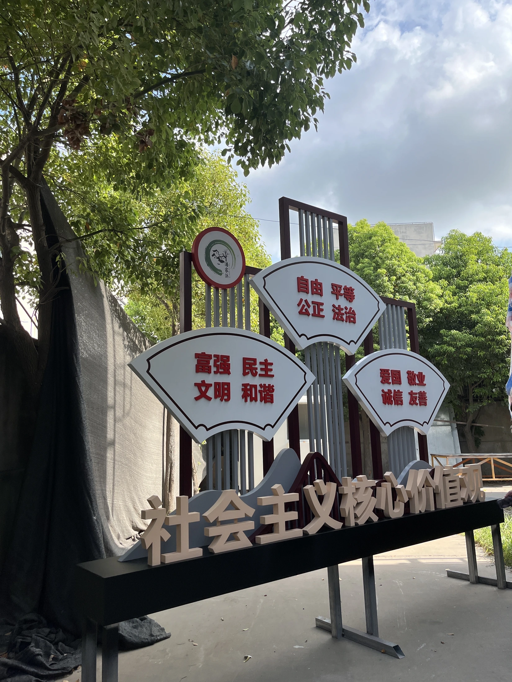 新塍社会主义核心价值观小品项目图片1