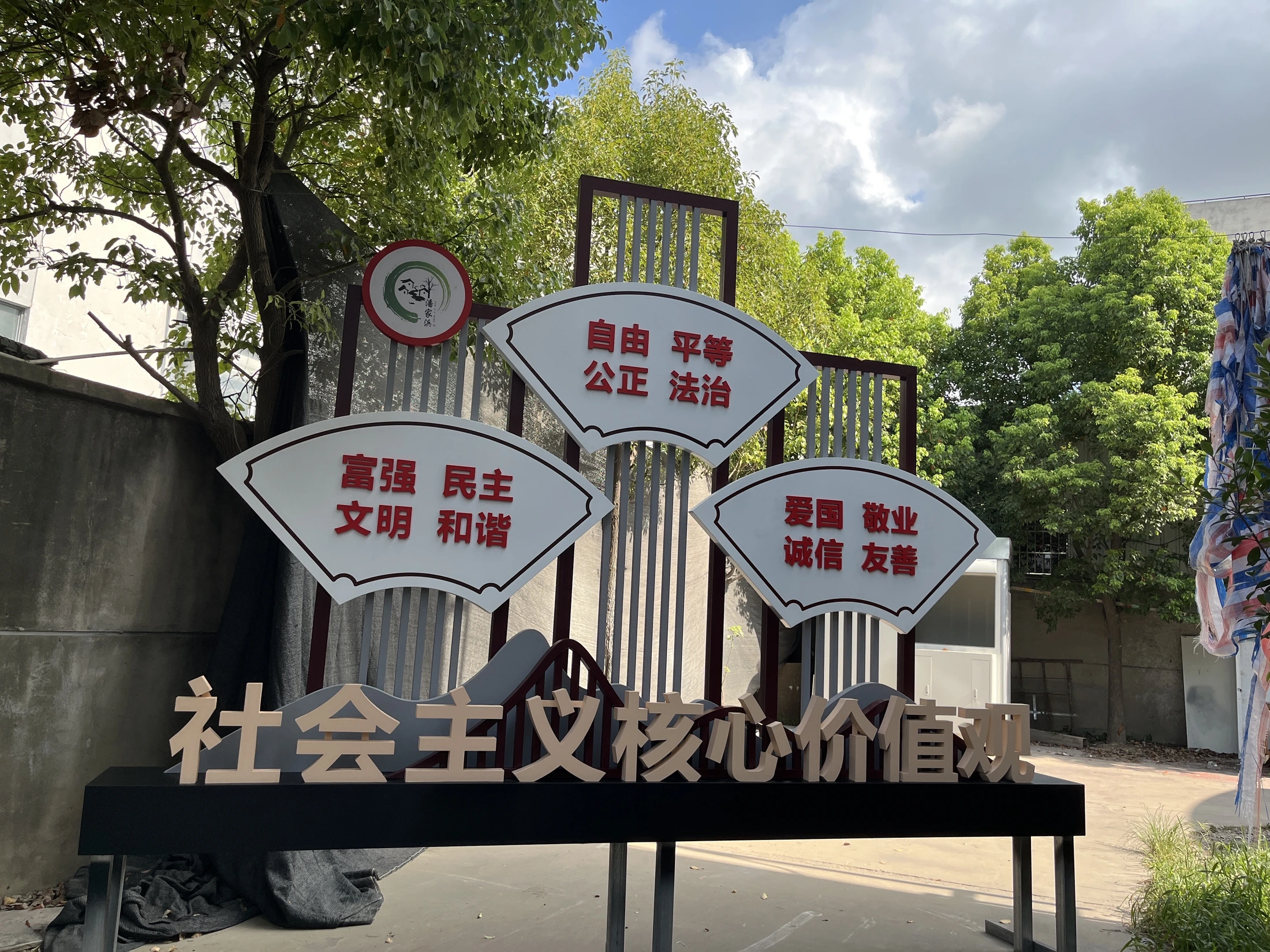 新塍社会主义核心价值观小品项目图片2