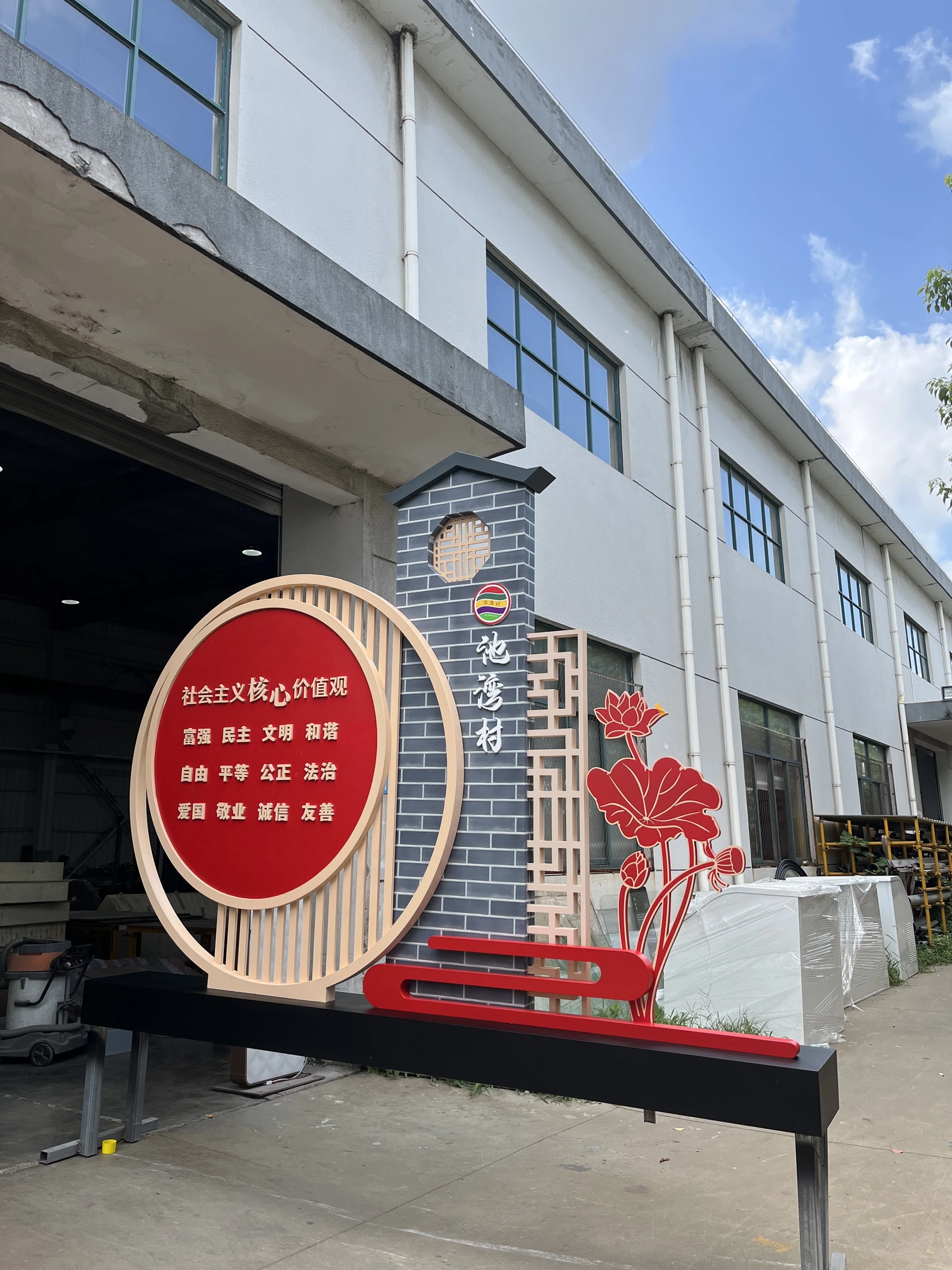 新塍社会主义核心价值观小品项目图片3