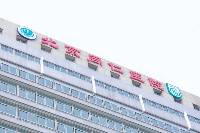 北京同仁医院封面