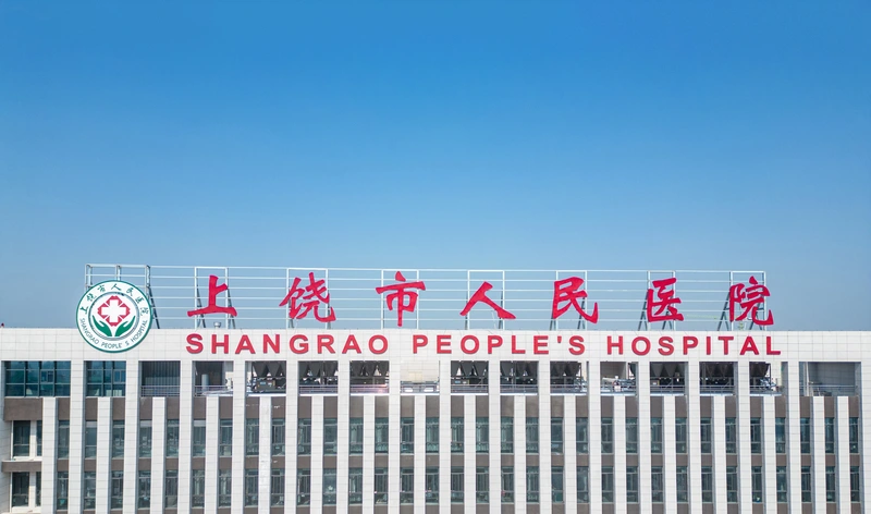 上饶市人民医院封面