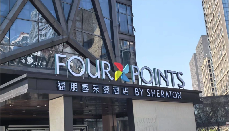 福朋喜来登酒店封面
