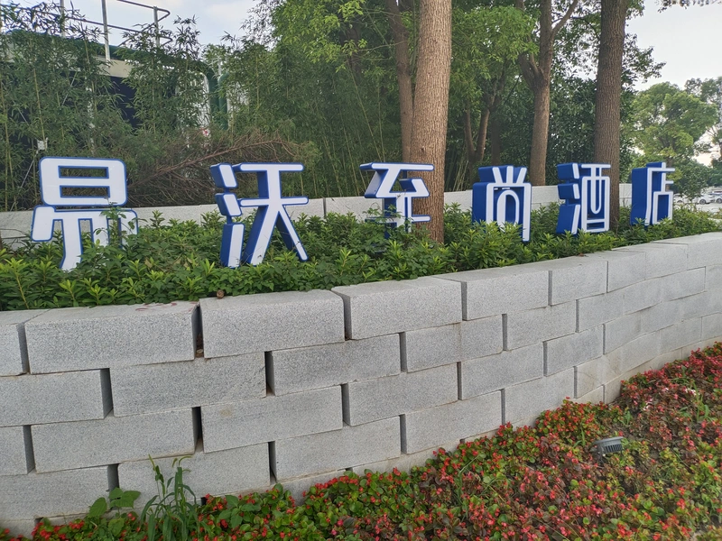 上海唐朝酒店（易沃至尚）封面