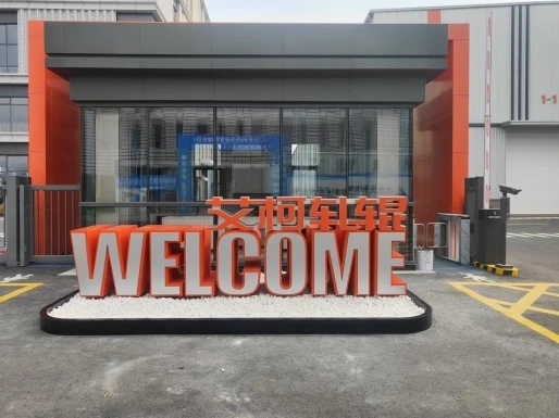 江苏艾柯智能封面