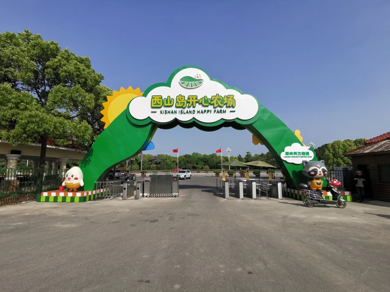 苏州西山开心农场封面