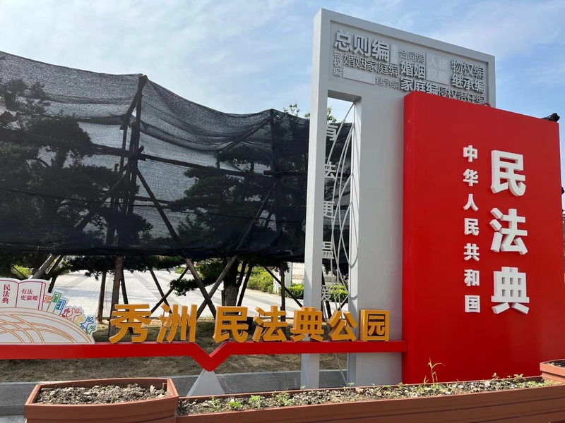 嘉兴民法典公园封面