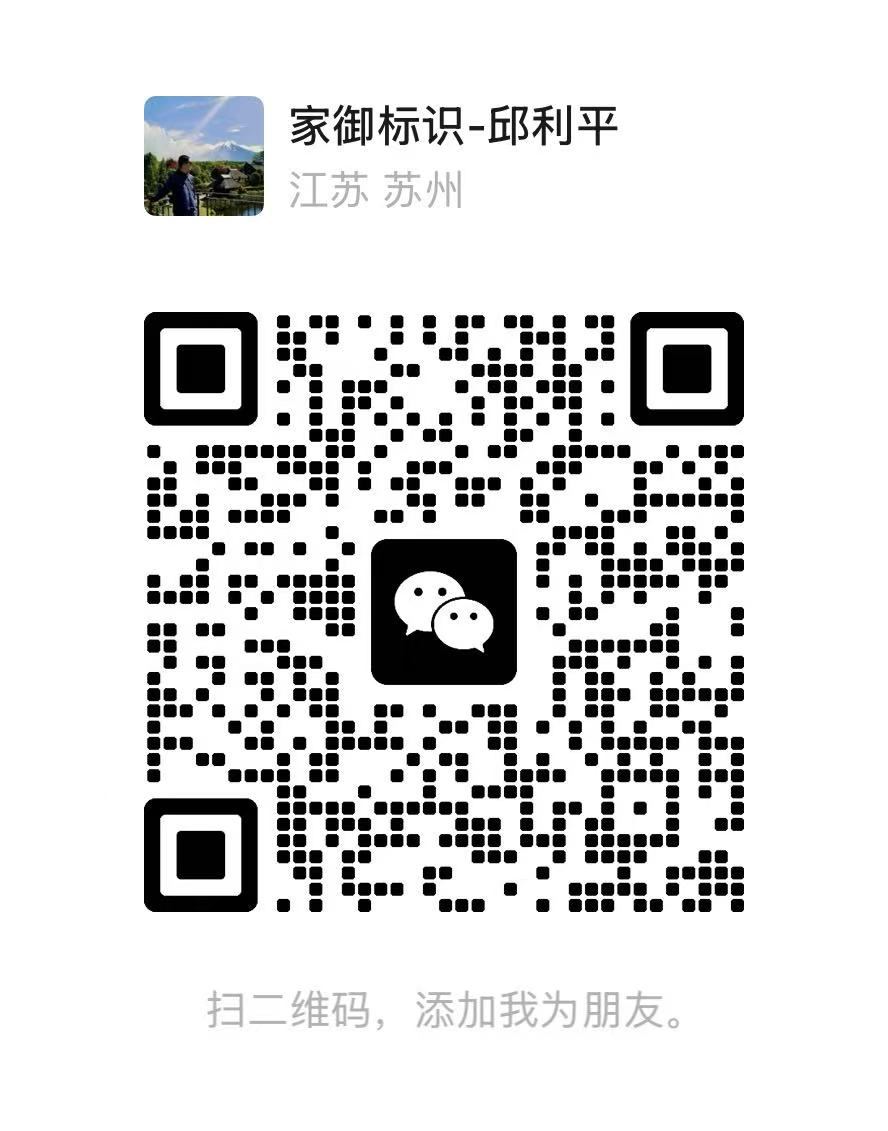 家御标识客服微信二维码